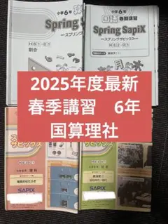 2025年度最新　春季講習　Spring sapix 6年 国算理社　フルセット