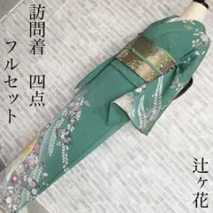 訪問着　フルセット　辻ヶ花　友禅　金糸　入学式　卒業式　着物　Q5