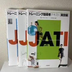 JATI トレーニング指導者テキスト3冊