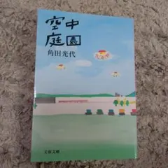 空中庭園 角田光代 文春文庫