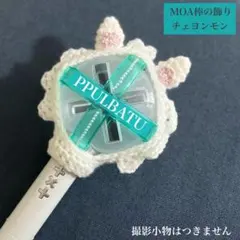 TXT ペンラカバー　MOA棒　カバー　モア棒　プルバトゥ　チェヨンモン　スビン