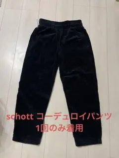 ショット　schott コーデュロイパンツ