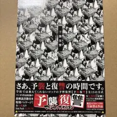 マキシマムザホルモン/予襲復讐 商品説明お読み下さい
