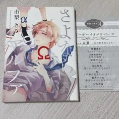 【特典付き】さよならアルファ/市梨きみ