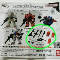 機動戦士ガンダム モビルスーツ アンサンブル 30　MS武器セット