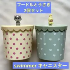 スイマー　キャニスター　2個セット