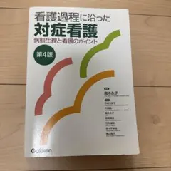 看護過程に沿った対症看護 第4版 看護過程に沿った対症看護 第4版 学研メディカル - メルカリ