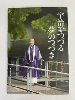 宇治でつづる夢のつづき 紫式部文学賞20周年記念本 DVD付　瀬戸内寂聴他