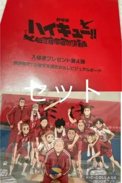 ハイキュー!! ゴミ捨て場の決戦 入場者特典 第2弾　第4弾 第ビジュアルボード