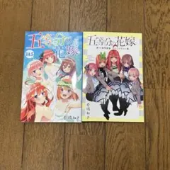 五等分の花嫁 14.5 & 公式ファンブック