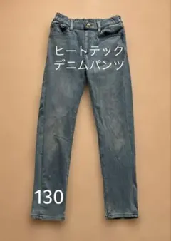 ユニクロ ヒートテックウルトラストレッチ デニムパンツ 130cm ファスナー無