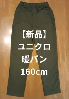 新品☆ユニクロキッズストレッチウォームイージーパンツ160cm オリーブ 暖パン