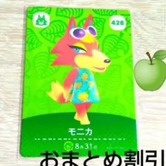 あつまれどうぶつの森amiiboカード428【モニカ】元気オオカミあつ森どう森