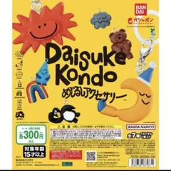 DAISUKE KONDO めじるしアクセサリー コンプリート　コンプ