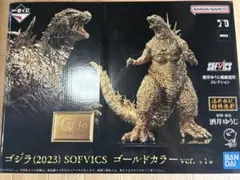 一番くじ　ゴジラ　ゴールドカラー　SOFVICS