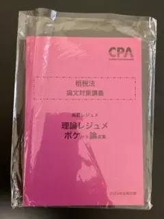 CPA会計学院 租税法 論文対策講義 高野レジュメ 2024年合格目標