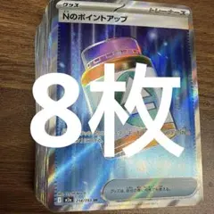 Nのポイントアップ　sr 8枚セット