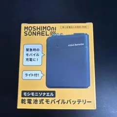MOSHIMONI SONAEL 乾電池式ケース