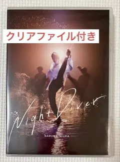 Night Diver 初回限定盤 三浦春馬 クリアファイル付き☆ - メルカリ
