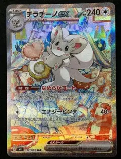 チラチーノex SAR MEGA 拡張パック ニンジャスピナー 117/083のサムネイル