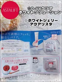 アスタリフト☆D-UVクリアホワイトソリューション☆ホワイトジェリーアクアリスタ