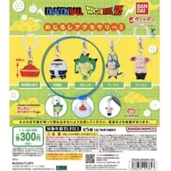 ドラゴンボール めじるしアクセサリー3