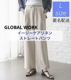 【匿名配送】GLOBAL WORK イージーケアリネンストレートパンツ L