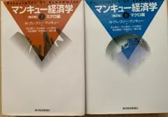 マンキュー経済学【第2版】Ⅰ ミクロ編、Ⅱ マクロ編