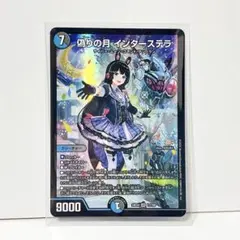 2026年最新】偽りの月インターステラの人気アイテム - メルカリ