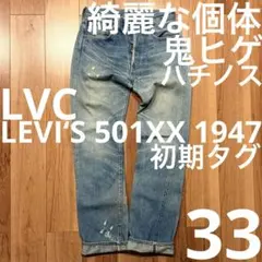 雰囲気最高！LEVI‘S 501XX LVC1947 W33【鬼ヒゲ！ハチノス】