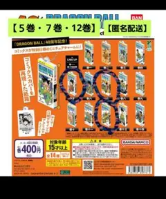 【3種】ドラゴンボール コミックスチャームコレクション【5巻・7巻・12巻】
