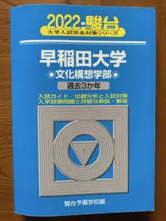 早稲田大学　文化構想学部　3ヵ年　2022年　駿台青本　（送料込）