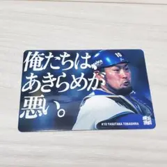 横浜DeNAベイスターズ　俺たちは、あきらめが悪い。　ステッカー　戸柱恭孝
