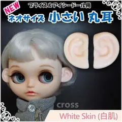 ネオサイズ 小さい 丸耳（白肌） ブライス アイシードール 用