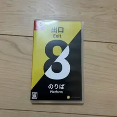 出口 Exit 8 Nintendo Switch 8番出口