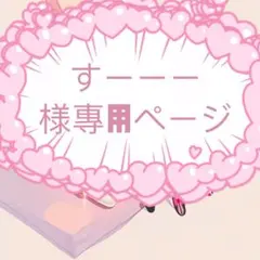 すーーー様專用