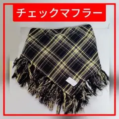 チェックマフラー 95cm x 95cm ブラック＆イエロー 男女兼用