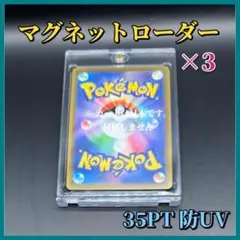 マグネットローダー 3個セット 35PT UVカット ポケモンカード