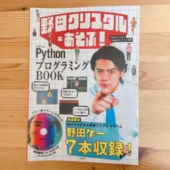 [お値下げ中!] 野田クリスタル PythonプログラミングBOOK 野田ゲー本