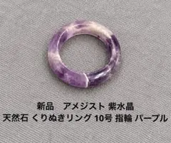 新品 アメジスト 紫水晶 天然石 くりぬきリング 10号 指輪 パープル