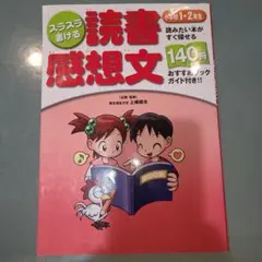 スラスラ書ける 読書感想文 (小学1・2年生)
