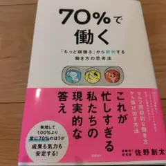 70%で働く : 「もっと頑張る」から脱出する働き方の思考法