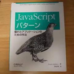 JavaScript パターン オライリー・ジャパン