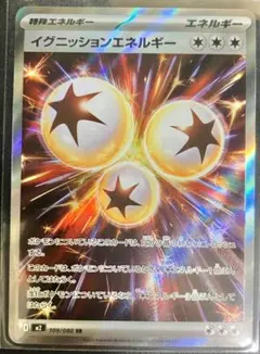 イグニッションエネルギー　SR　ポケモンカードゲーム