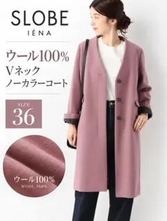 SLOBE IENA ウール100% Vネックノーカラーコート 36