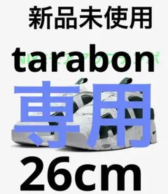 新品未使用 ナイキエア モア アップテンポ 26cm