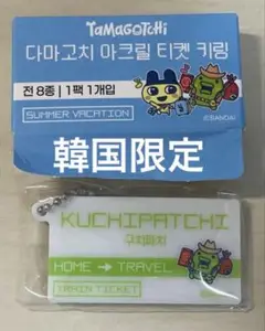 たまごっち くちぱっち 韓国限定 アクリルチケットキーリング popup