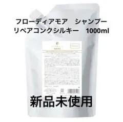フローディアモア　リペアコンクシルキーシャンプー1000mlのサムネイル