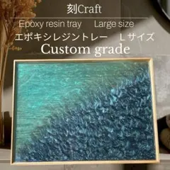 刻Craft エポキシレジントレー　 Ｌサイズ カスタムグレード