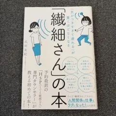 「繊細さん」の本 HSP 武田友紀